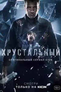 Хрустальный русский сериал